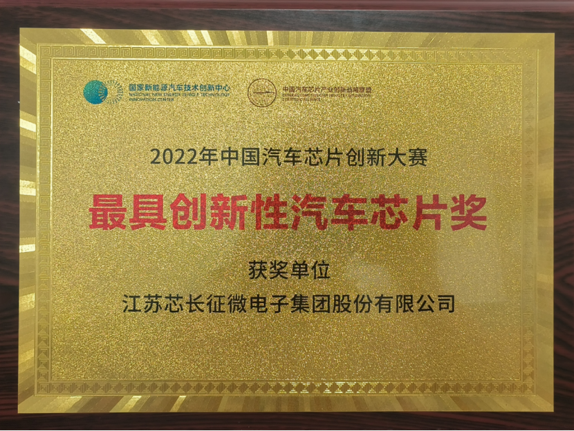 载誉而归！江苏LD乐动征微电子集团股份有限公司喜获中国汽车芯片创新大赛“最具创新性汽车芯片奖”